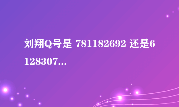 刘翔Q号是 781182692 还是612830713???