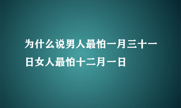 为什么说男人最怕一月三十一日女人最怕十二月一日