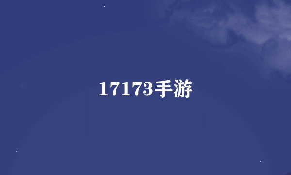 17173手游