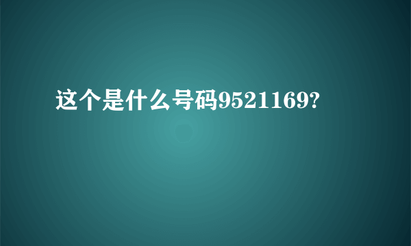 这个是什么号码9521169?