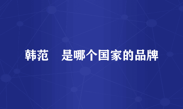 韩范瑄是哪个国家的品牌