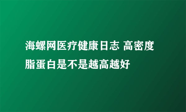 海螺网医疗健康日志 高密度脂蛋白是不是越高越好