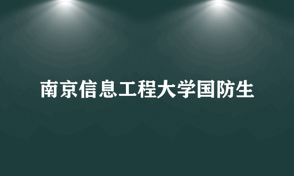 南京信息工程大学国防生