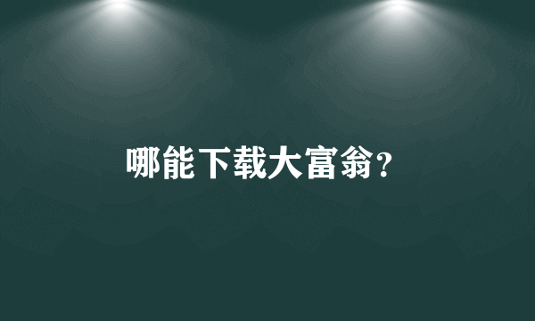哪能下载大富翁？