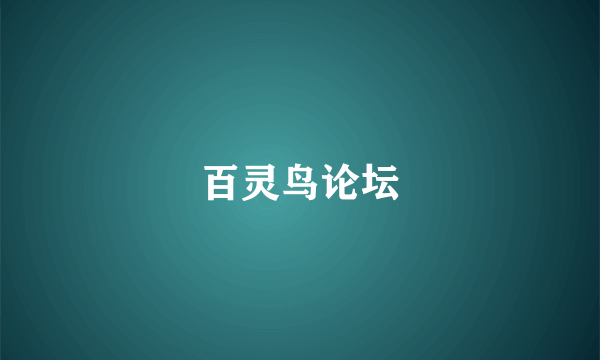 百灵鸟论坛