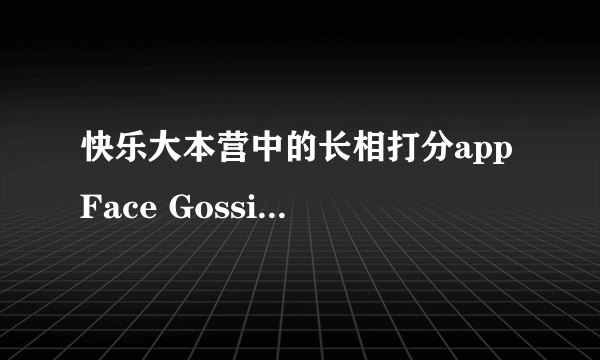 快乐大本营中的长相打分app Face Gossip怎么下载？