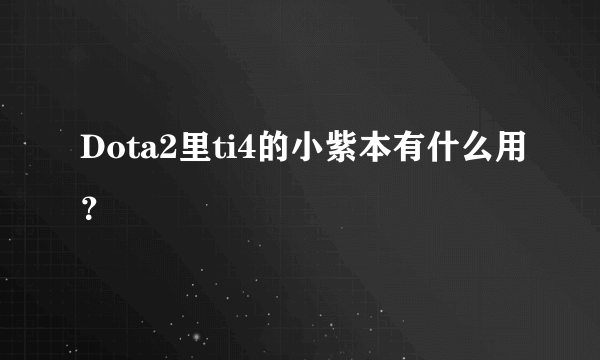 Dota2里ti4的小紫本有什么用？