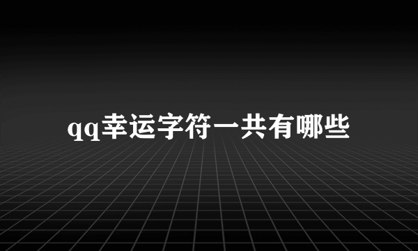 qq幸运字符一共有哪些