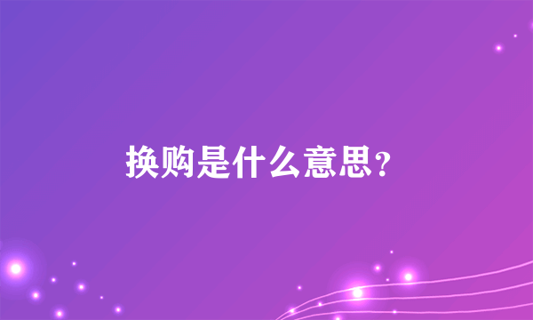 换购是什么意思？