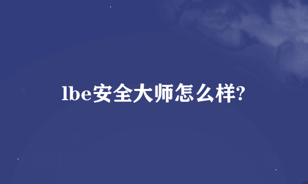 lbe安全大师怎么样?
