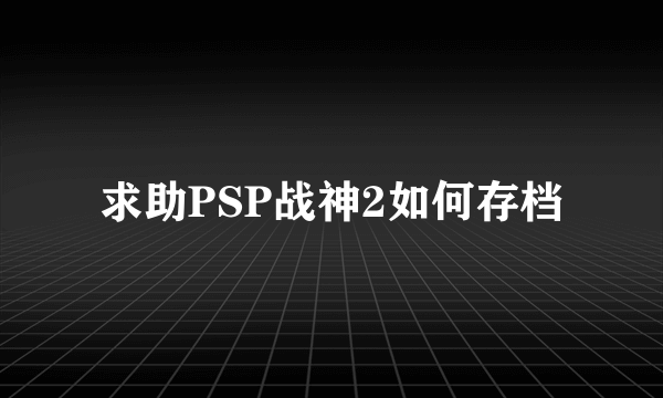 求助PSP战神2如何存档