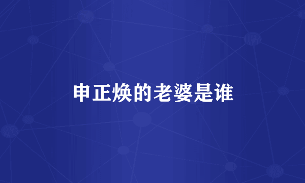 申正焕的老婆是谁