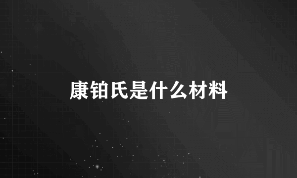康铂氏是什么材料