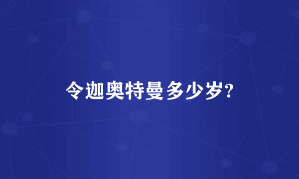 令迦奥特曼多少岁?