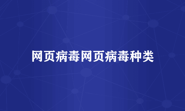 网页病毒网页病毒种类