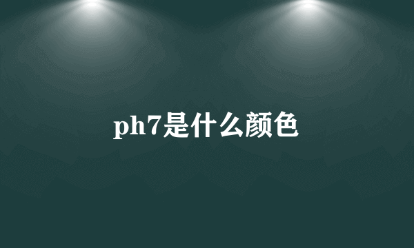 ph7是什么颜色