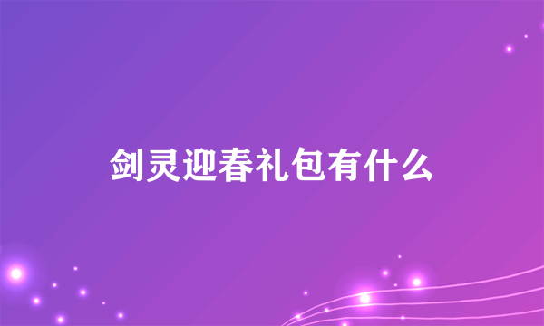 剑灵迎春礼包有什么