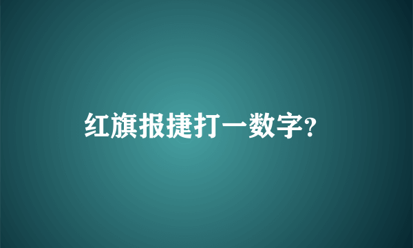 红旗报捷打一数字？