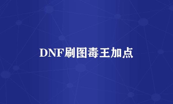 DNF刷图毒王加点