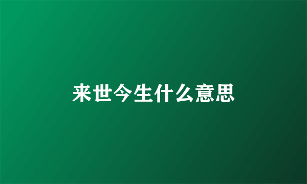 来世今生什么意思