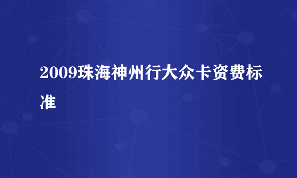 2009珠海神州行大众卡资费标准