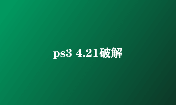 ps3 4.21破解
