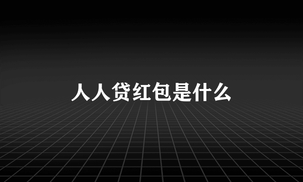 人人贷红包是什么