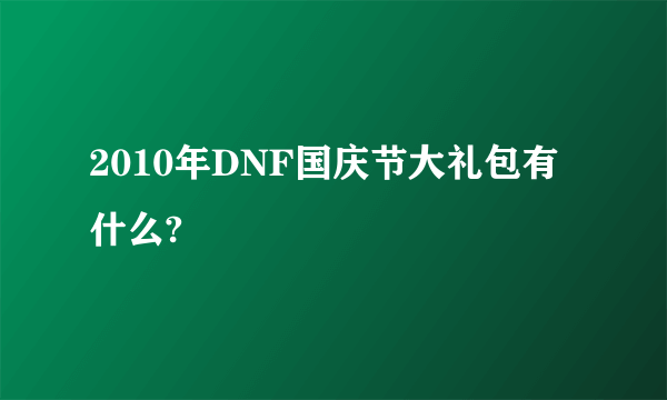 2010年DNF国庆节大礼包有什么?