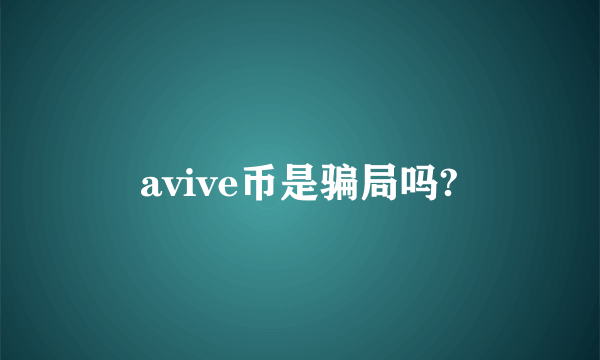 avive币是骗局吗?