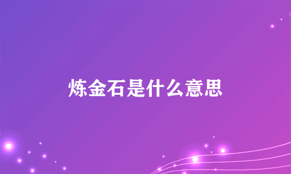 炼金石是什么意思