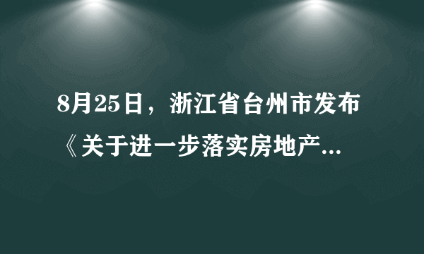 8月25日，浙江省台州市发布《关于进一步落实房地产市场调控工作的通知》，明确提出楼市限购措施，成了二