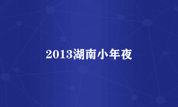 2013湖南小年夜