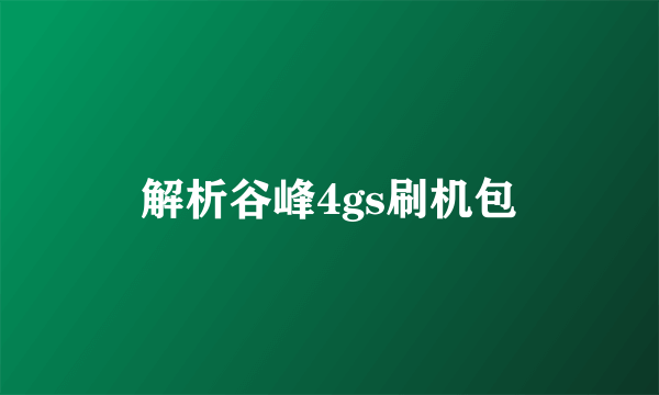 解析谷峰4gs刷机包