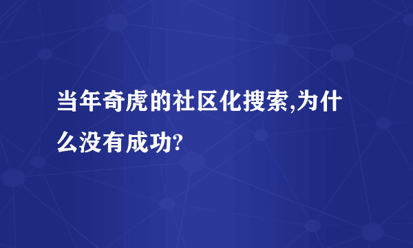 当年奇虎的社区化搜索,为什么没有成功?