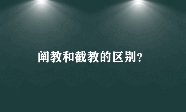 阐教和截教的区别？