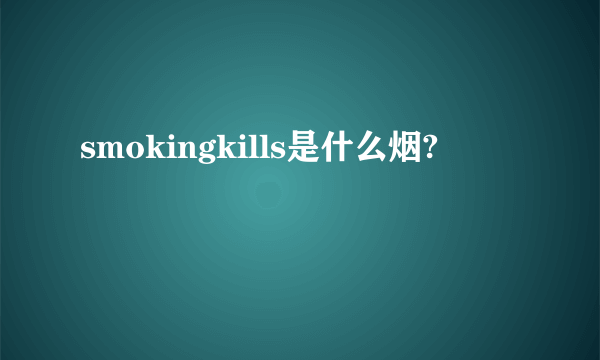 smokingkills是什么烟?
