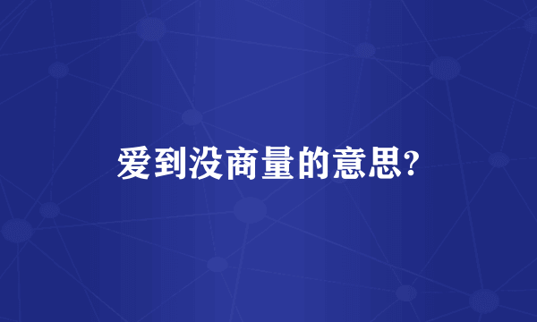 爱到没商量的意思?