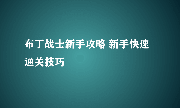 布丁战士新手攻略 新手快速通关技巧