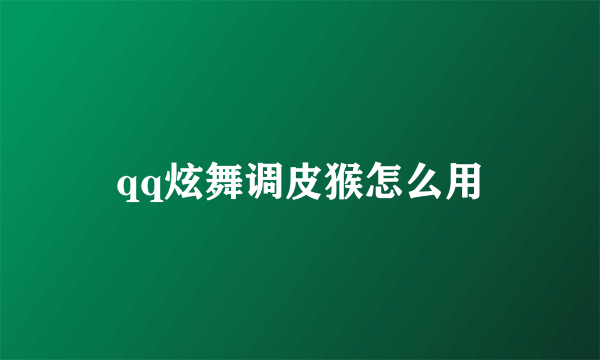 qq炫舞调皮猴怎么用
