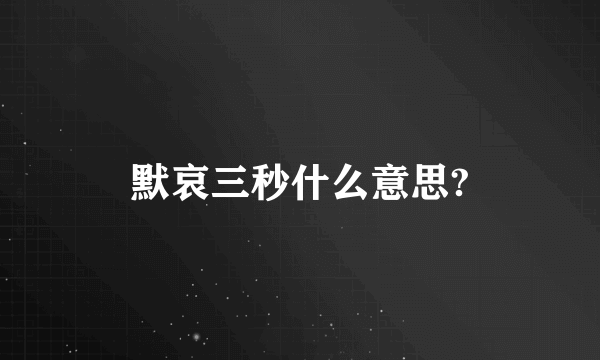 默哀三秒什么意思?