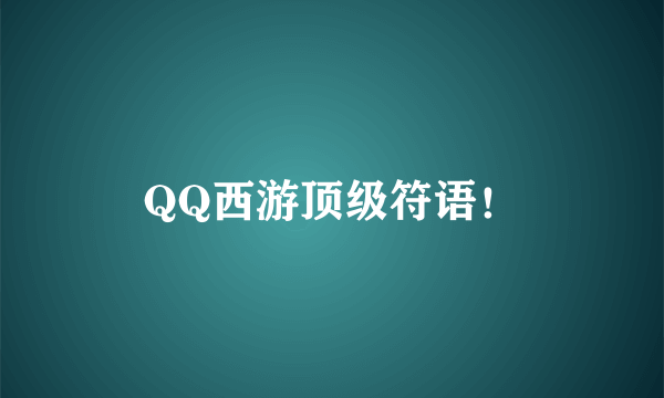 QQ西游顶级符语！