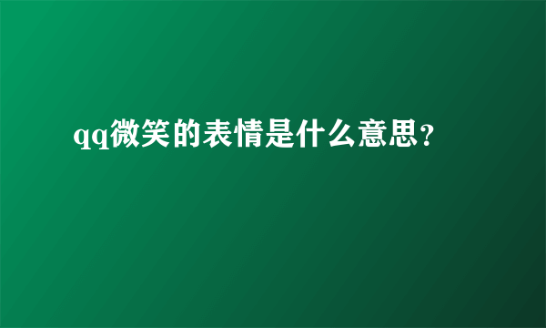 qq微笑的表情是什么意思？
