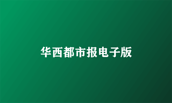 华西都市报电子版