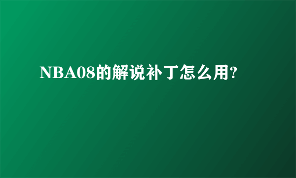 NBA08的解说补丁怎么用?