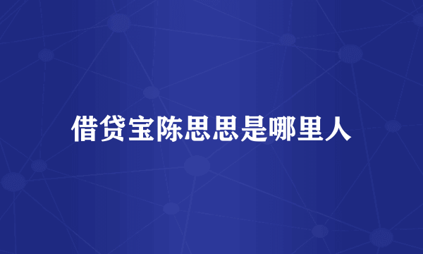 借贷宝陈思思是哪里人