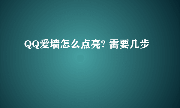 QQ爱墙怎么点亮? 需要几步