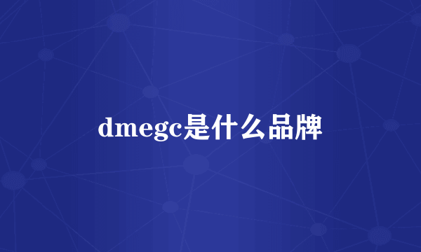 dmegc是什么品牌