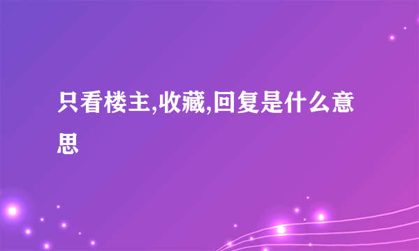 只看楼主,收藏,回复是什么意思