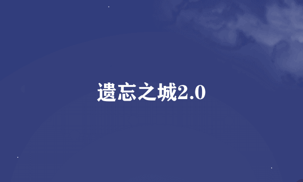 遗忘之城2.0