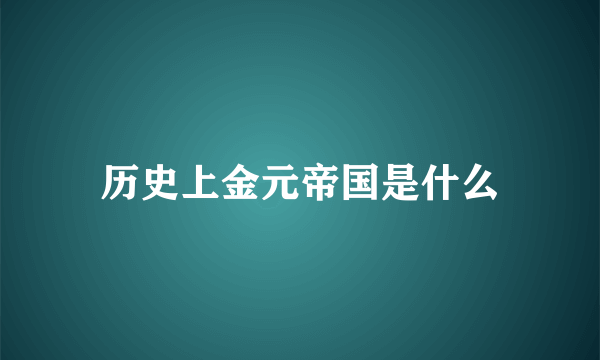 历史上金元帝国是什么